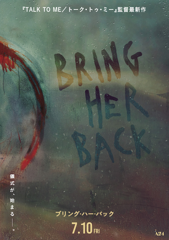 「とてつもなく怖い映画」“ホラーの帝王”スティーヴン・キング絶賛！A24が贈る禁断の儀式体験ホラー『ブリング・ハー・バック』