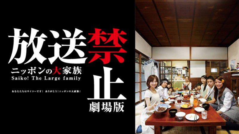 引きこもり・家出・暴力…“だけじゃなかった”戦慄の大家族モキュメンタリー登場【DMM TV 邦画ランキング／DMMおすすめ】