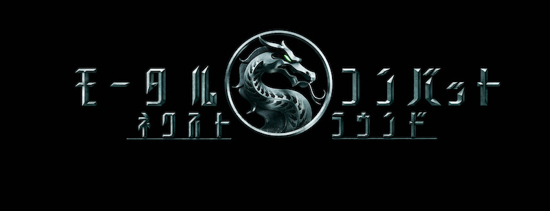 「SHOGUN 将軍」で世界を席巻した、真田広之＆浅野忠信が再び参戦！『モータルコンバット／ネクストラウンド』特報