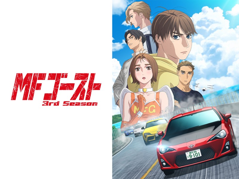 『MFゴースト』急上昇２位！アニメ９作ランクインで実写は『トリリオンゲーム』に人気集中【プライムビデオ今週のTO10／アマプラ おすすめ】