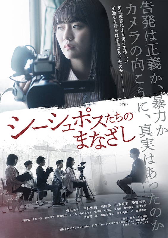 男性教諭の男子生徒への不適切な行為は、本当にあったのか？映画『シーシュポスたちのまなざし』ポスタービジュアル
