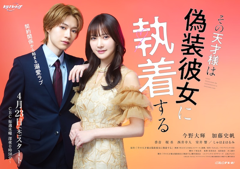 「設定だけでもうキュンキュン」「2人ともはまり役すぎる」大人気コミック待望の実写ドラマ化『その天才様は偽装彼女に執着する』