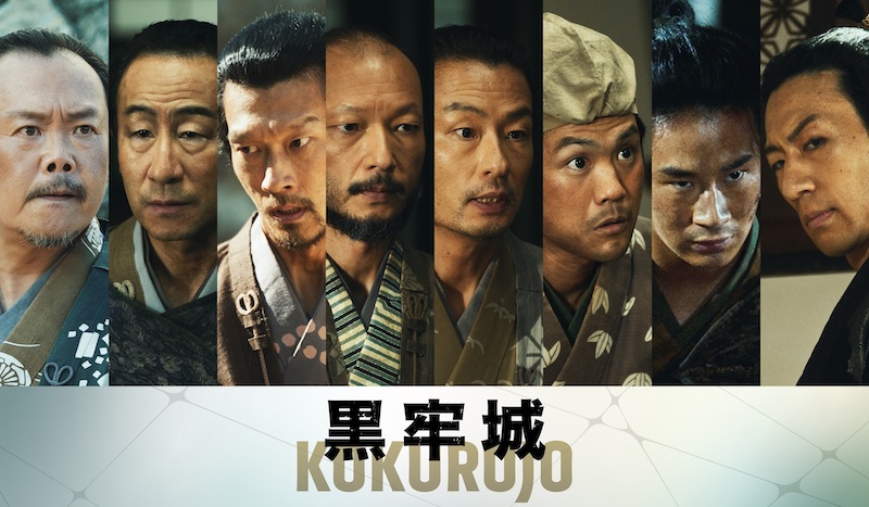 城の中、全員容疑者！『黒牢城』演劇界、映画界、歌舞伎界から、新たな強力キャスト8名が参戦