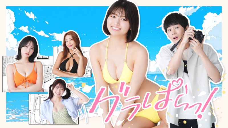 永尾まりや、二瓶有加、橋本梨菜にも注目！“グラドルとオタク”の恋ドラがTOP10に再浮上【DMM TV今日のドラマTOP10／DMMおすすめ】