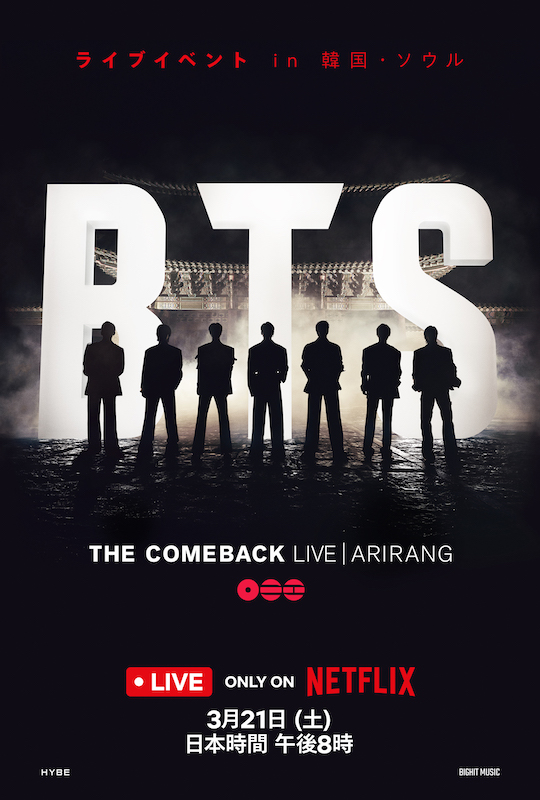 BTS、ニューアルバム『ARIRANG』リリースを記念してステージに再集結！『BTS THE COMEBACK LIVE | ARIRANG』