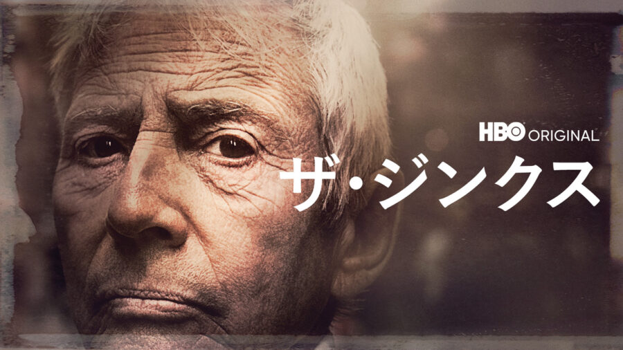 殺人容疑の大富豪と“偶然”録音された「恐るべき独白」とは？衝撃ドキュメンタリー『ザ・ジンクス』【U-NEXT配信中】