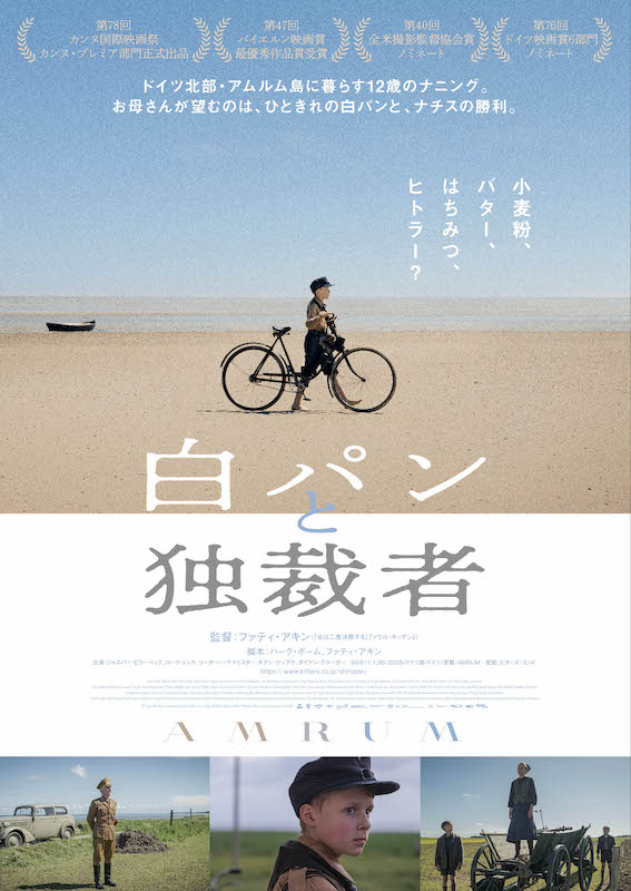 “小麦粉、バター、はちみつ、ヒトラー？ ” 世界中のメディアが絶賛した名匠・ファティ・アキン監督最新作『白パンと独裁者』