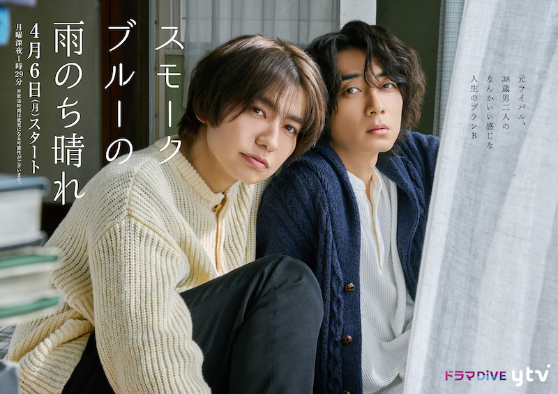 脱サラアラフォー元同僚2人の“大人ビターなラブストーリー” 武田航平＆渋谷謙人W主演『スモークブルーの雨のち晴れ』メインビジュアル