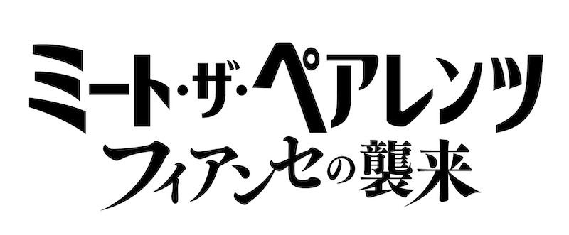 世界中を笑わせた“最悪のご対面”が帰ってくる！15年ぶりの最新作『ミート・ザ・ペアレンツ／フィアンセの襲来』日本公開決定
