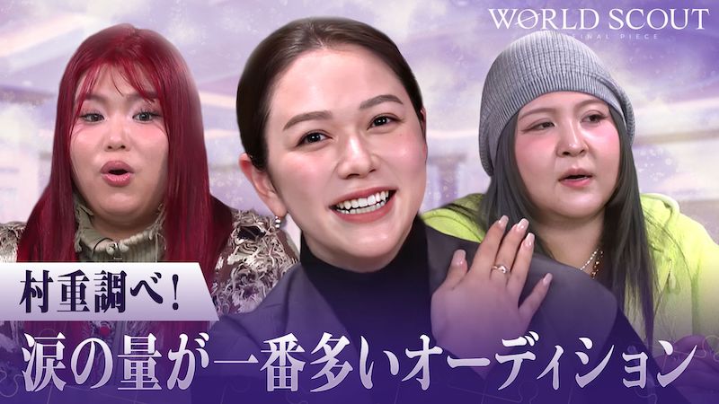 村重杏奈＆午前0時のプリンセスが番組の魅力を語り尽くす！『WORLD SCOUT: THE FINAL PIECE』をより楽しめる特別番組
