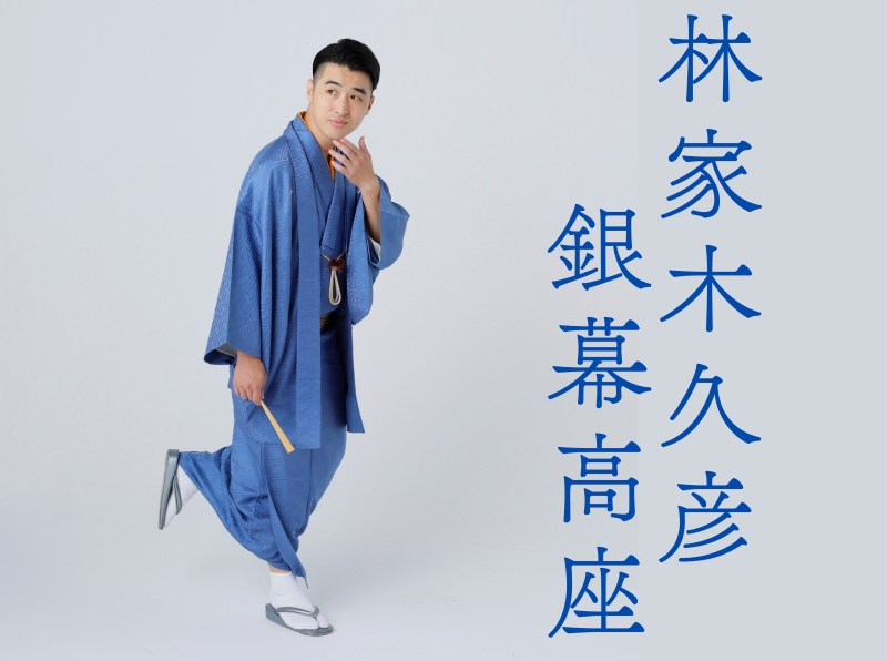 林家木久彦の「銀幕高座（ぎんまくこうざ）」