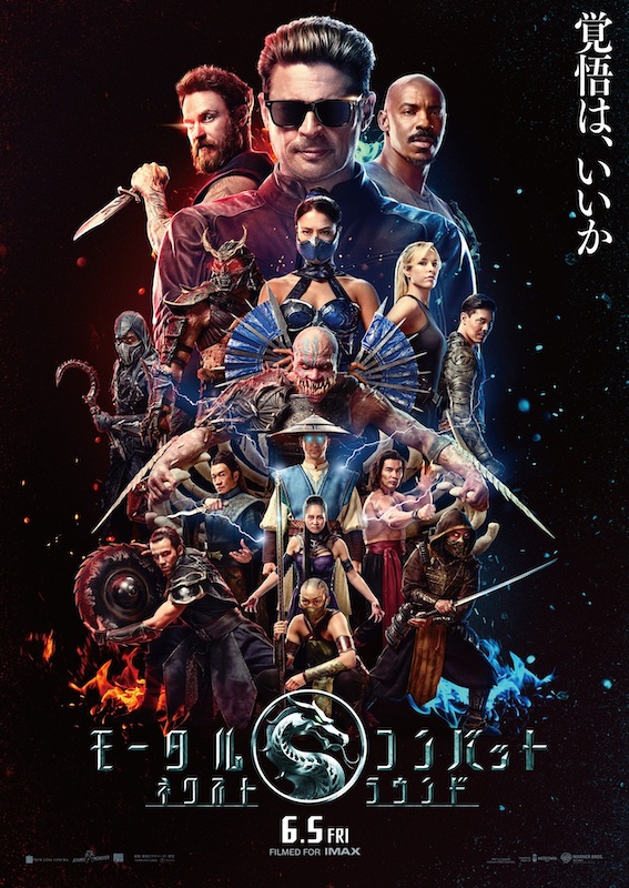 人間界VS魔界、命運を懸けた最強決定戦が開幕！『モータルコンバット／ネクストラウンド』本ビジュアル