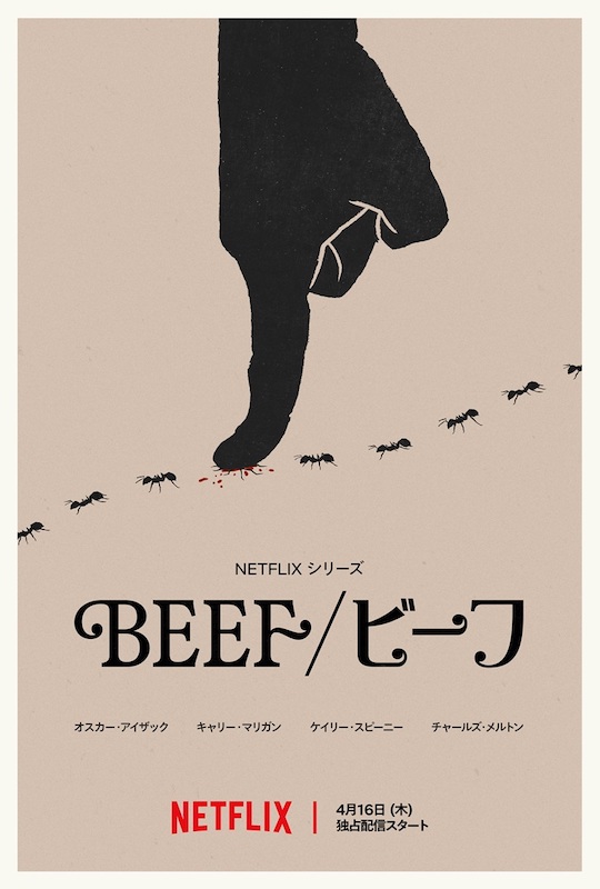 金持ち夫婦vsZ世代カップル！？オスカー・アイザック、キャリー・マリガンら新たなキャストで描く Netflix『BEEF/ビーフ』シーズン2