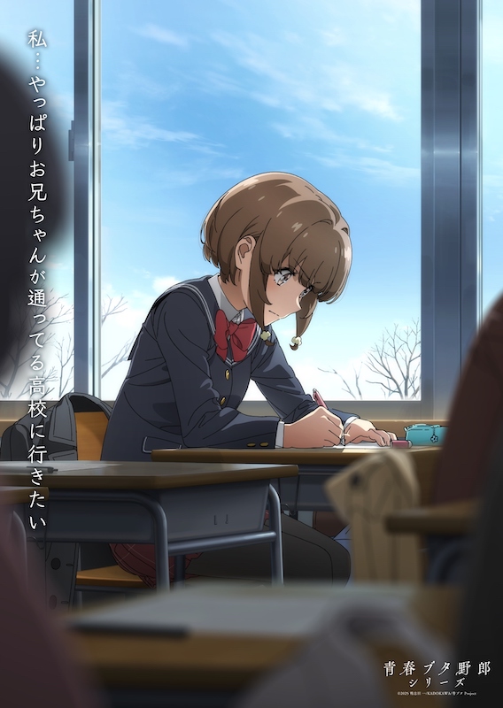 “青ブタ”シリーズついに完結へ！劇場アニメ『青春ブタ野郎はディアフレンドの夢を見ない』メモリアルビジュアル(梓川花楓Ver.)