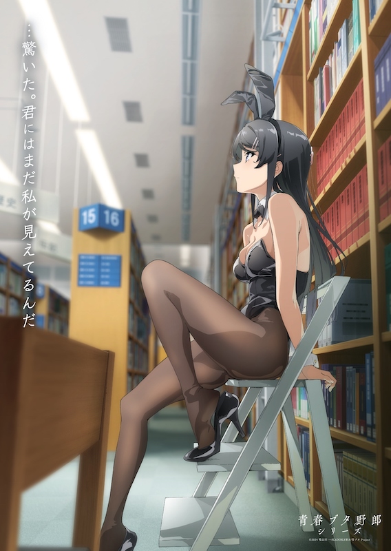 “青ブタ”シリーズついに完結へ！劇場アニメ『青春ブタ野郎はディアフレンドの夢を見ない』メモリアルビジュアル(桜島麻衣Ver.)