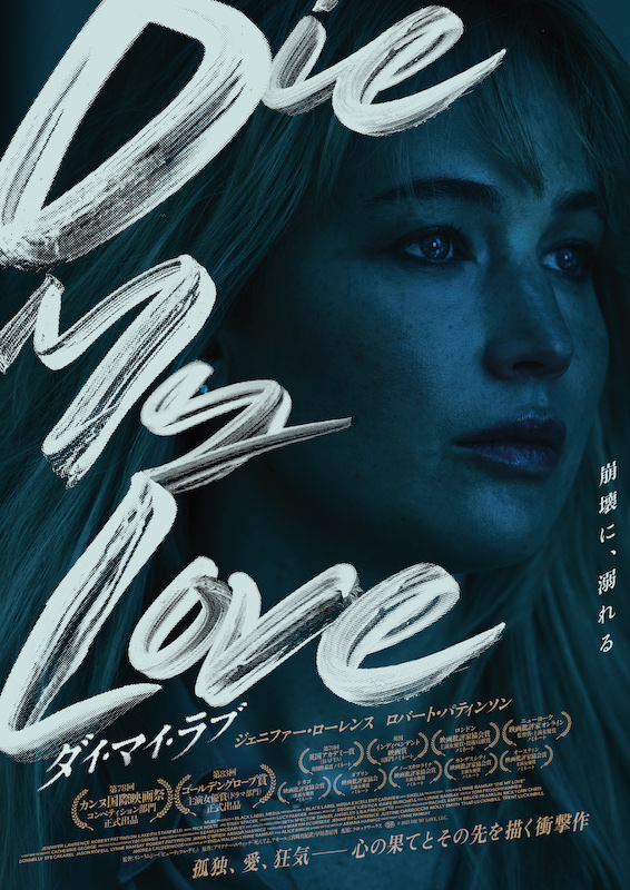 カンヌ映画祭、騒然！ジェニファー・ローレンスが史上最高の熱演で魅せる『DIE MY LOVE／ダイ・マイ・ラブ』本予告