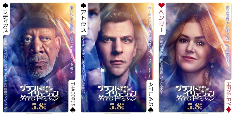 天才集団が結集し、ド派手なイリュージョンで史上最大の敵に挑む『グランド・イリュージョン／ダイヤモンド・ミッション』