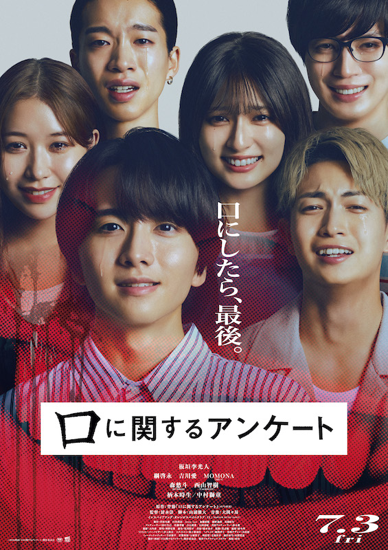 「怖すぎ！」「小さすぎ！」と話題沸騰の大ヒット小説が実写映画化 板垣李光人主演『口に関するアンケート』本予告