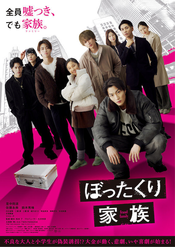 “不良コンビ”と“小学生”が結託して偽装誘拐事件で大金をだまし取る！？『ぼったくり家族』ポスタービジュアル