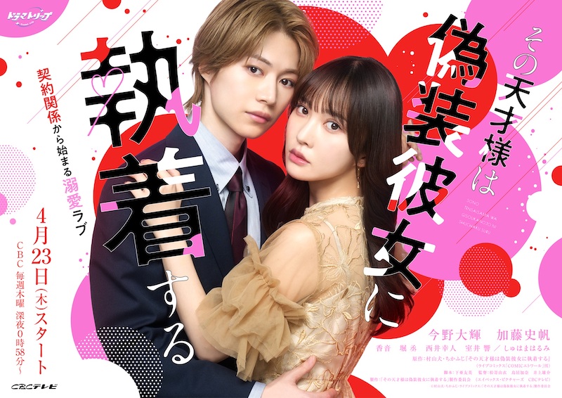 新世代を担う人気アーティスト、みさき＆＃KTCHANが主題歌を担当『その天才様は偽装彼女に執着する』