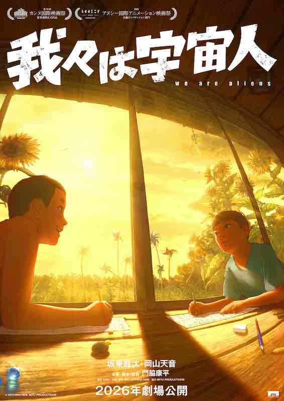 世界が注目する新時代のアニメーション『我々は宇宙人』アヌシー国際アニメーション映画祭“長編コンペティション部門”選出決定