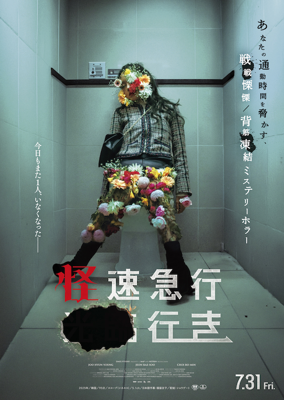 駅の暗闇で花咲く奇妙な死体、人が忽然と消えていくホーム… 日常の地下鉄に潜む恐怖『怪速急行■■行き』特報映像