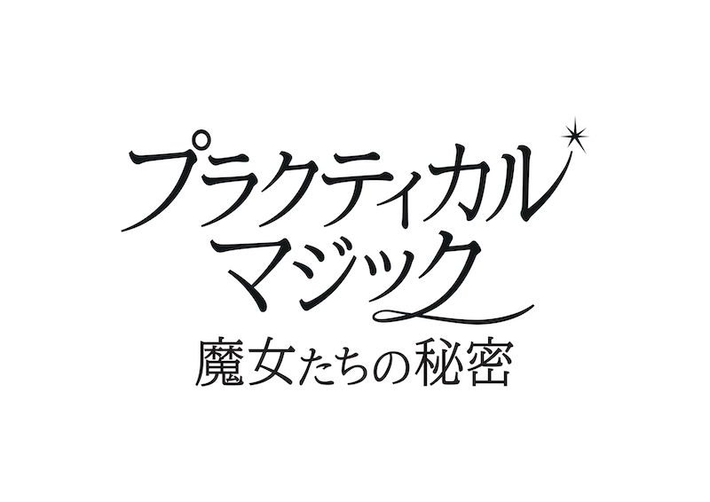 “あの魔女”たちが27年ぶりに帰ってくる！サンドラ・ブロック×ニコール・キッドマン『プラクティカル・マジック／魔女たちの秘密』