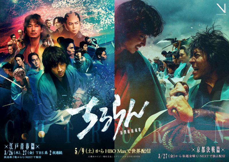 山田裕貴、綾野剛、中島健人、北村匠海、松本潤ら豪華出演『ちるらん』２作に注目【U-NEXT総合ランキング／ユーネクスト おすすめ】