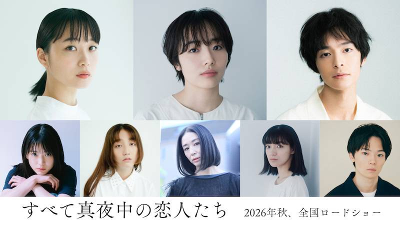 今最も注目を集める俳優・森田望智が主人公の数少ない友人役に！『すべて真夜中の恋人たち』追加キャスト一斉解禁