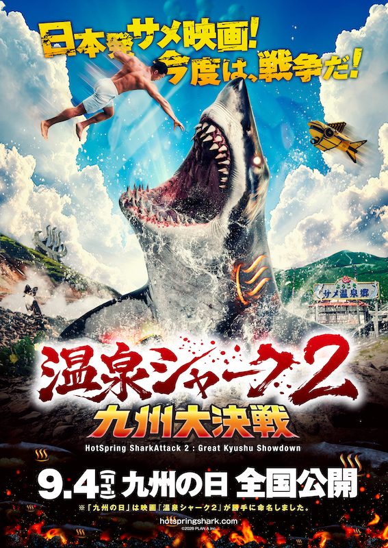 世界で注目を浴びた日本発の“サメ映画” 待望の続編『温泉シャーク2 九州大決戦』9月4日より公開決定！