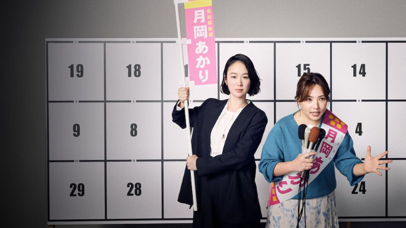 今こそ観るべき意欲作！『エルピス』制作陣が放つ『銀河の一票』配信でも話題！首位は『九条』＆『田鎖』【Netflix国内ランキング／TV番組 ネトフリおすすめ】