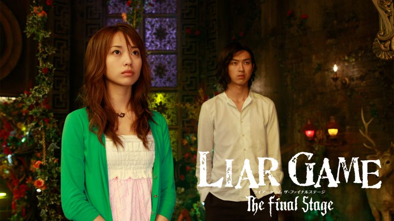 “16年前”の戸田恵梨香と松田翔太が尊い！『LIAR GAME』劇場版に再注目【DMM TV 邦画ランキング／DMMおすすめ】