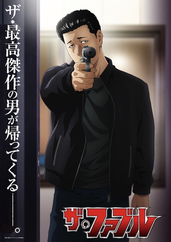 ファン待望の「山岡編」がついにTVアニメ化『ザ・ファブル』第2期の制作決定！ティザービジュアル初解禁