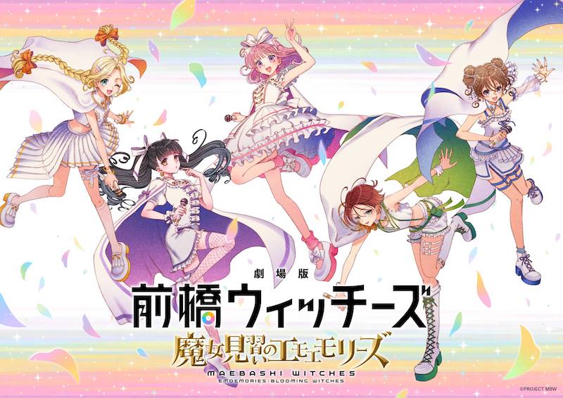 TVアニメ総集編『劇場版 前橋ウィッチーズ ～魔女見習いのエモエモリーズ～』2026年秋に公開決定！