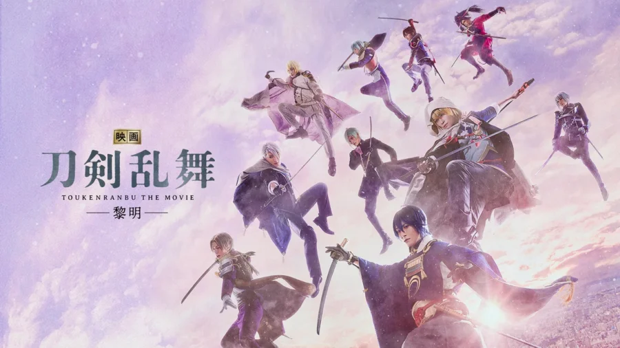 『映画刀剣乱舞-黎明-』の先に舞台がある｜DMM TV映画おすすめ・邦画ランキング 編集部特選TOP8【14日間無料】【10月8日掲載】
