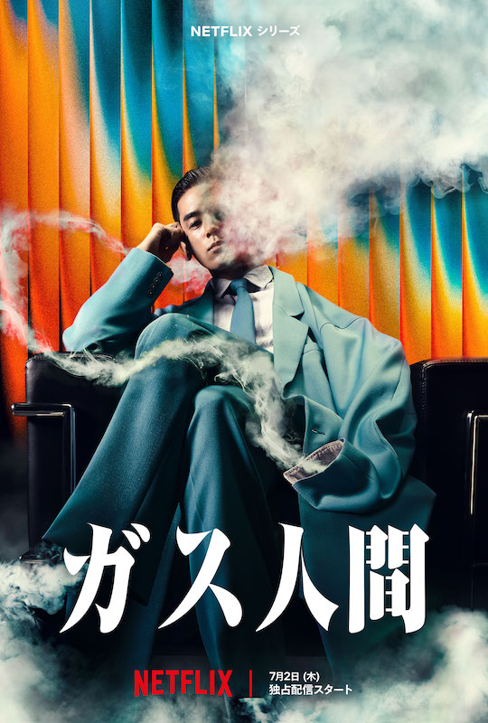 その恐怖は、誰も捕まえられない… “ガス人間”役に演技初挑戦の新星・UTAが抜擢！Netflixシリーズ『ガス人間』最新映像