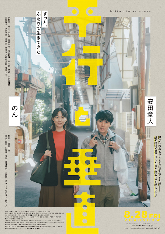 「私、結婚して大丈夫なん」安田章大が製作を熱望した“兄妹の絆”の物語『平行と垂直』本予告