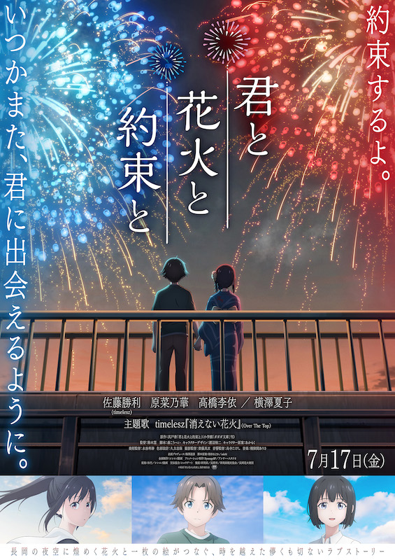 心揺さぶるアニメ映画『君と花火と約束と』の楽しみ方