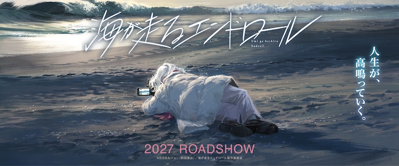 累計発行部数130万部突破中！SNSで第1話が“25.8万いいね”超えの話題作『海が走るエンドロール』アニメーション映画化決定