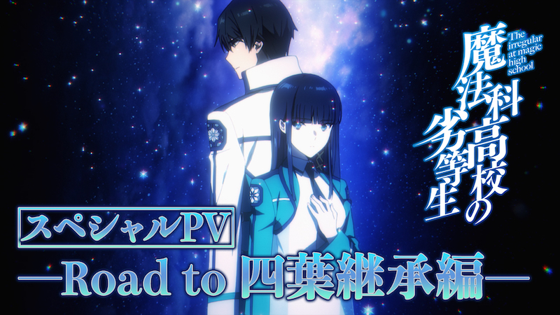 劇場版『魔法科高校の劣等生 四葉継承編』公開記念！アニメ「魔法科高校の劣等生」スペシャル PV“Road to 四葉継承編”解禁