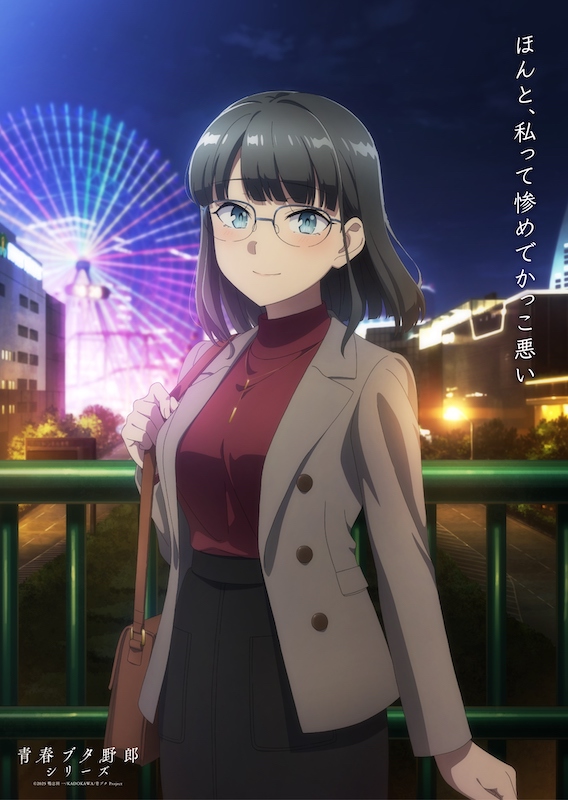 “青ブタ”シリーズついに完結へ！劇場アニメ『青春ブタ野郎はディアフレンドの夢を見ない』メモリアルビジュアル(赤城郁実Ver.)