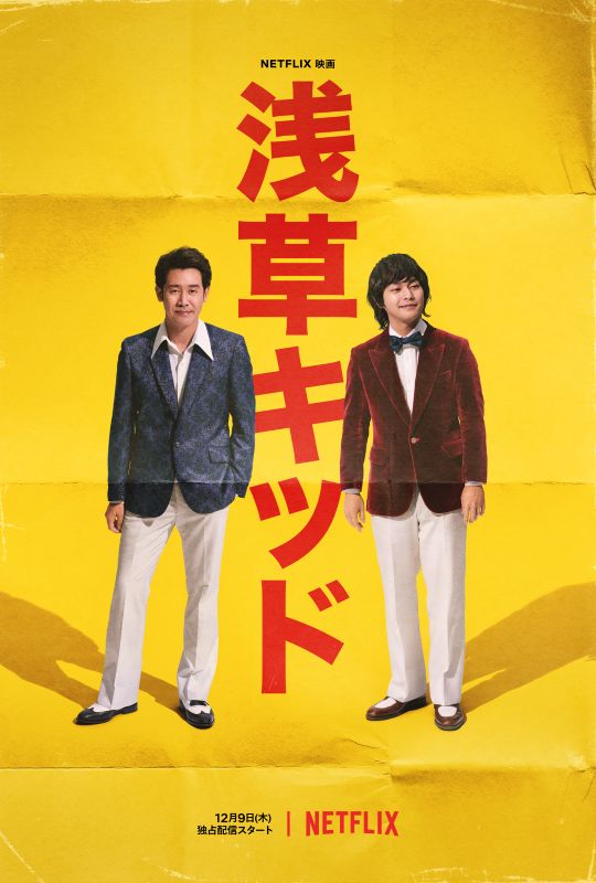 なぜ今『浅草キッド』が再び話題に？劇団ひとり監督の“たけし映画”が急浮上【Netflix国内ランキング／映画 ネトフリおすすめ】
