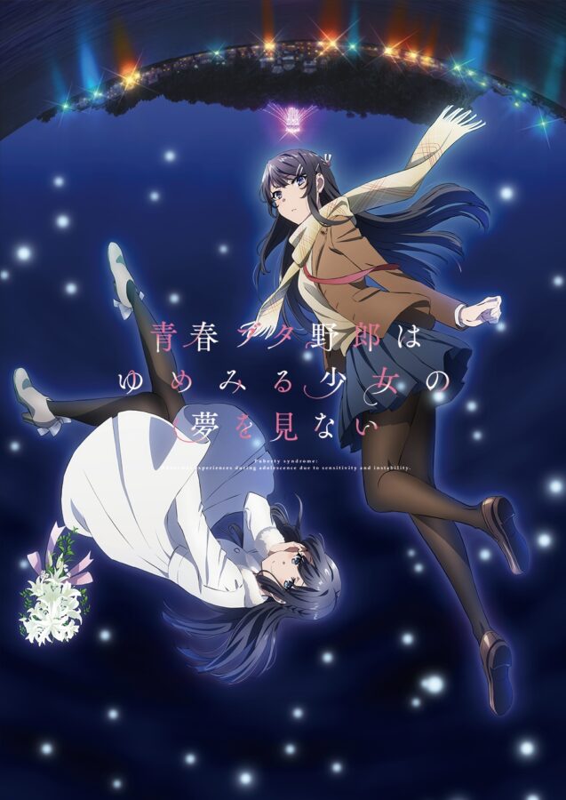 公開7周年記念！劇場アニメ『青春ブタ野郎はゆめみる少女の夢を見ない』 期間限定リバイバル上映決定
