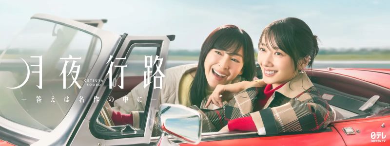 波留×麻生久美子の名バディ誕生！ゆるっとスリリングな“旅”ミステリー『月夜行路』が初登場【Hulu最新ランキング／フールー おすすめ】