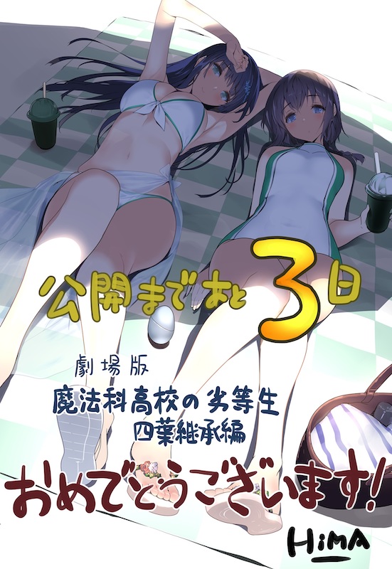 「アクセル・ワールド」のイラストを担当するHIMA先生より“最強”応援イラストが到着！劇場版『魔法科高校の劣等生 四葉継承編』