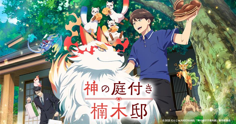 「動物の神様かわいい！」「声優が豪華」ほのぼの“癒し系”新アニメが人気急上昇【U-NEXT最新ランキング／ユーネクスト おすすめ】