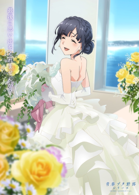 “青ブタ”シリーズついに完結へ！劇場アニメ『青春ブタ野郎はディアフレンドの夢を見ない』メモリアルビジュアル(牧之原翔子Ver.)