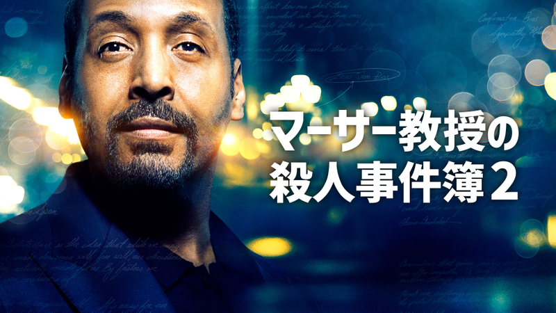 【WOWOW 欧米ドラマ ランキング】2026年５月【ワウワウ おすすめ 最新】