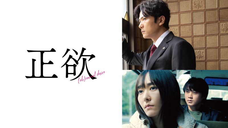稲垣吾郎×新垣結衣『正欲』登場！『ゴジラ』『踊る』ほか新旧ヒット作が続々【DMM TV 邦画ランキング／DMMおすすめ】