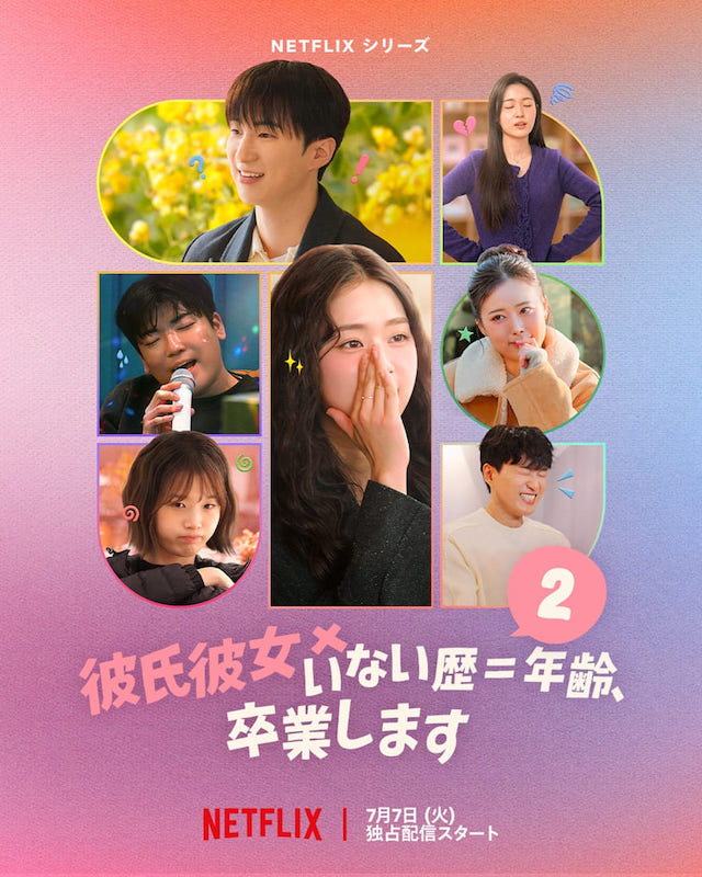 SNSで話題の韓国発・恋愛リアリティショー『彼氏彼女いない歴＝年齢、卒業します』待望のシーズン2